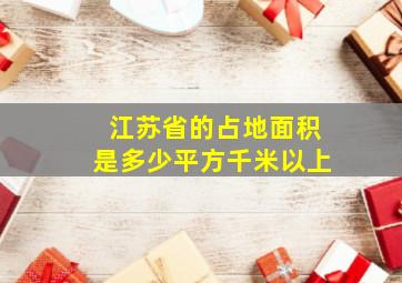 江苏省的占地面积是多少平方千米以上