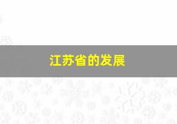 江苏省的发展