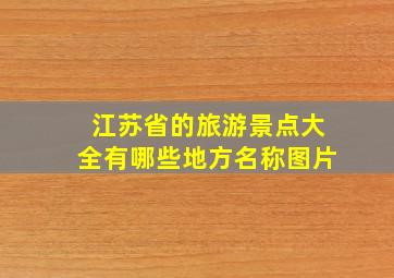 江苏省的旅游景点大全有哪些地方名称图片