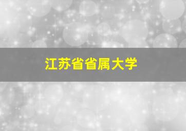 江苏省省属大学