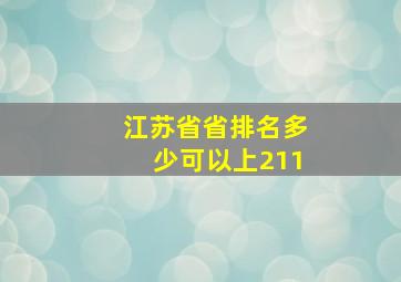 江苏省省排名多少可以上211