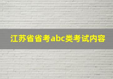 江苏省省考abc类考试内容