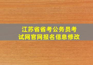 江苏省省考公务员考试网官网报名信息修改