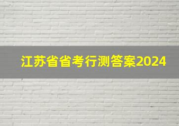 江苏省省考行测答案2024