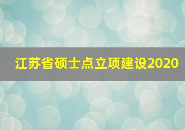 江苏省硕士点立项建设2020