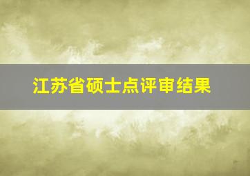 江苏省硕士点评审结果