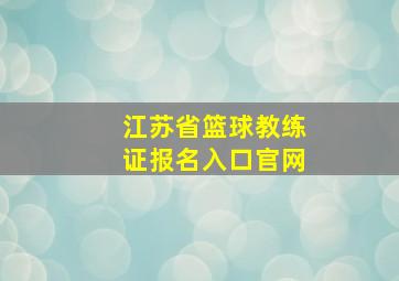 江苏省篮球教练证报名入口官网