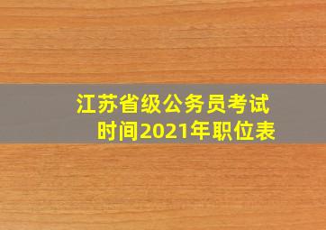 江苏省级公务员考试时间2021年职位表