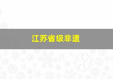 江苏省级非遗