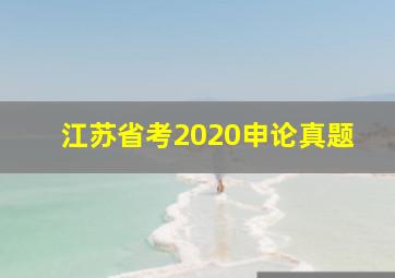 江苏省考2020申论真题