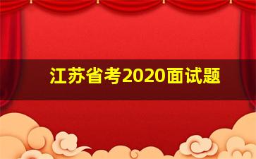 江苏省考2020面试题