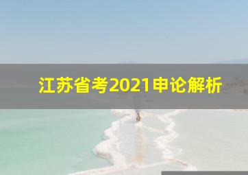 江苏省考2021申论解析