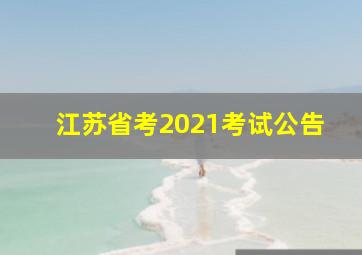 江苏省考2021考试公告