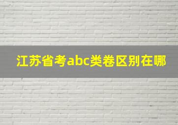 江苏省考abc类卷区别在哪