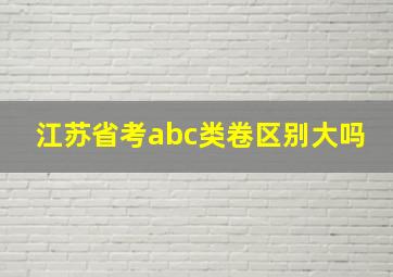 江苏省考abc类卷区别大吗