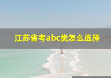 江苏省考abc类怎么选择