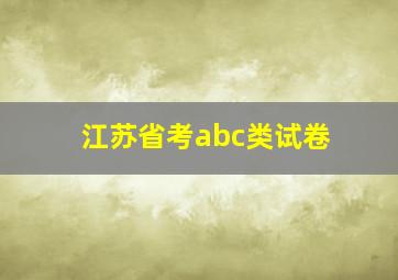 江苏省考abc类试卷