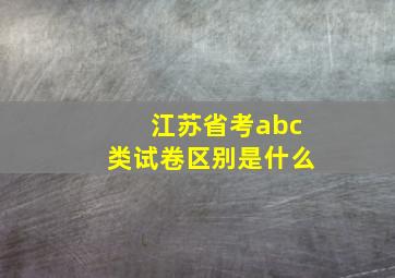 江苏省考abc类试卷区别是什么