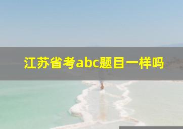 江苏省考abc题目一样吗