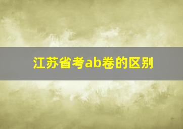 江苏省考ab卷的区别