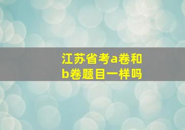 江苏省考a卷和b卷题目一样吗