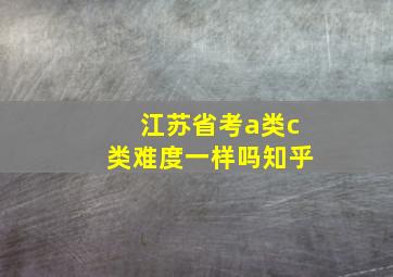 江苏省考a类c类难度一样吗知乎