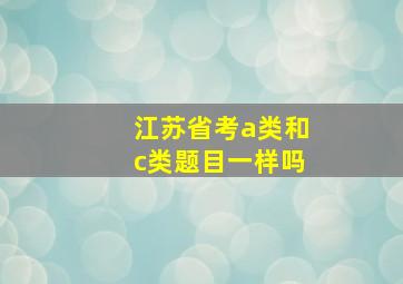 江苏省考a类和c类题目一样吗