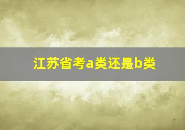 江苏省考a类还是b类