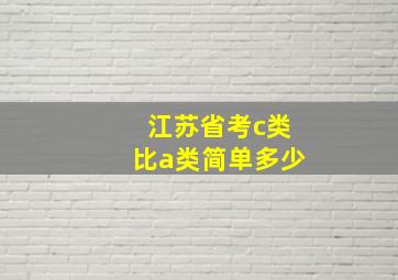 江苏省考c类比a类简单多少