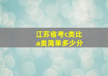 江苏省考c类比a类简单多少分