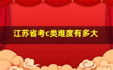 江苏省考c类难度有多大