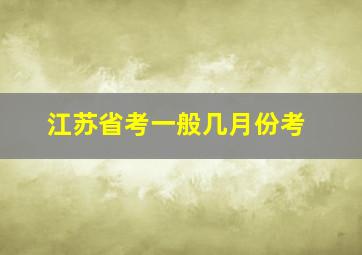 江苏省考一般几月份考