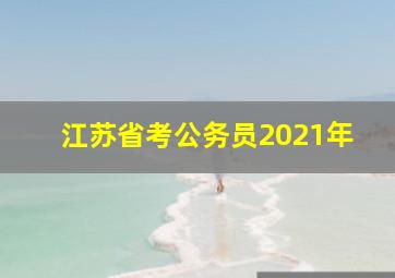 江苏省考公务员2021年