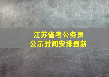 江苏省考公务员公示时间安排最新