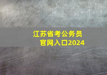 江苏省考公务员官网入口2024