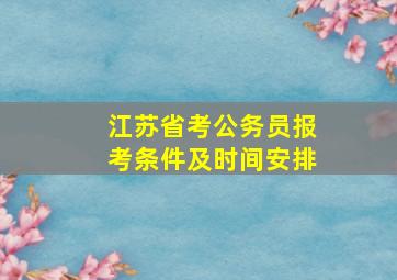 江苏省考公务员报考条件及时间安排