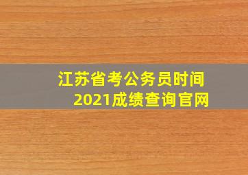 江苏省考公务员时间2021成绩查询官网