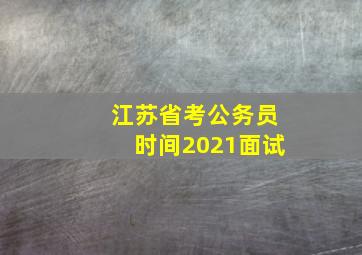 江苏省考公务员时间2021面试