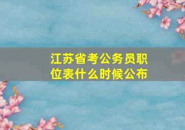 江苏省考公务员职位表什么时候公布