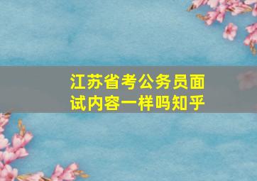 江苏省考公务员面试内容一样吗知乎