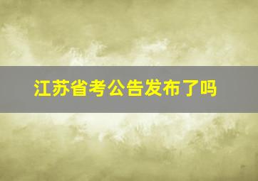 江苏省考公告发布了吗