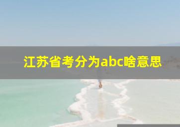 江苏省考分为abc啥意思