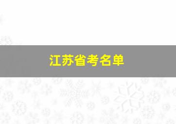 江苏省考名单