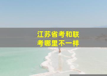 江苏省考和联考哪里不一样