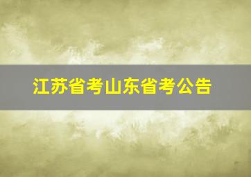 江苏省考山东省考公告