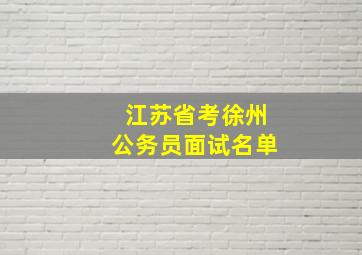 江苏省考徐州公务员面试名单