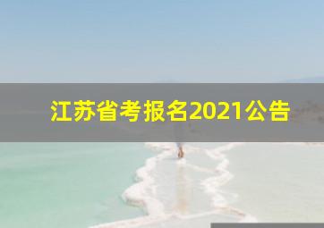 江苏省考报名2021公告