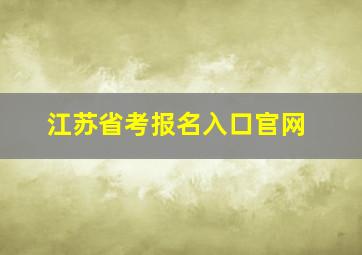 江苏省考报名入口官网