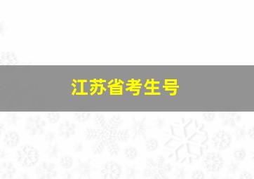 江苏省考生号