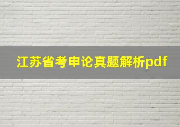 江苏省考申论真题解析pdf